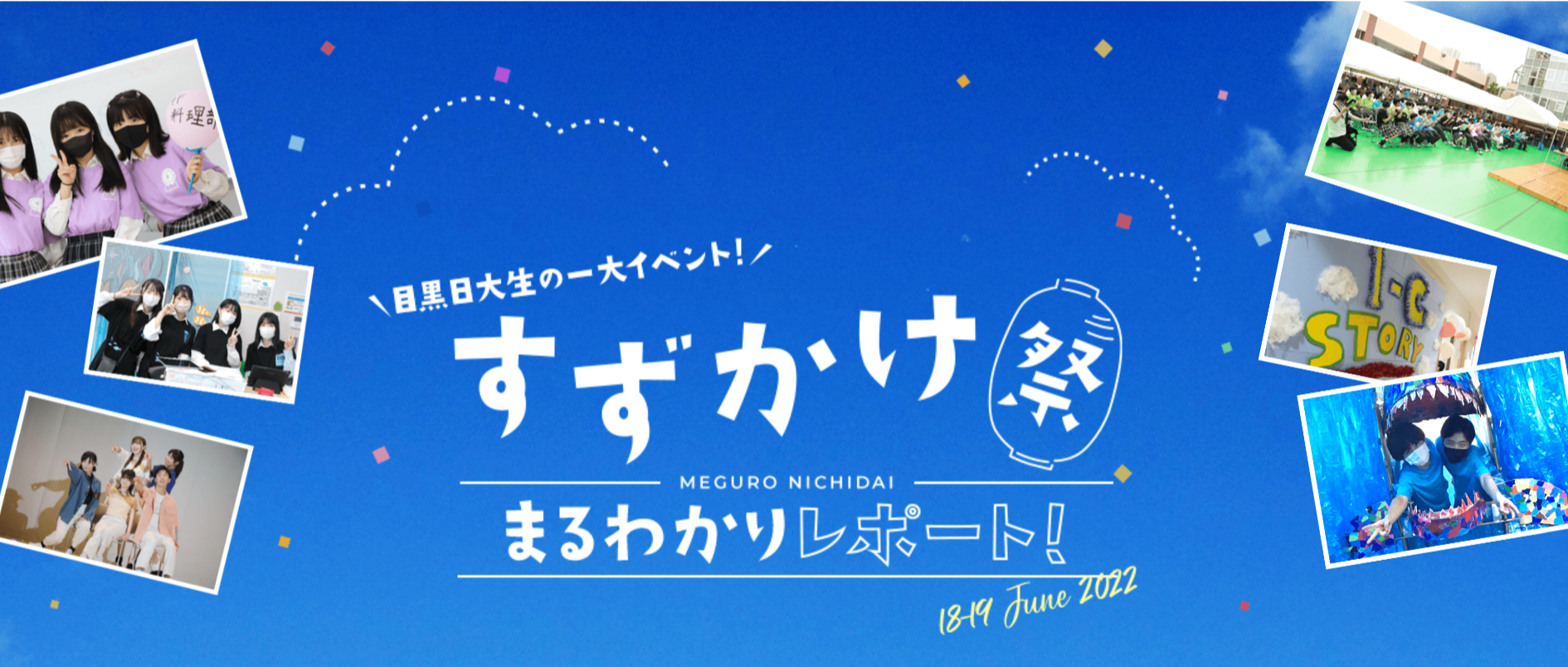 【目黒日大】すずかけ祭 まるわかりレポート