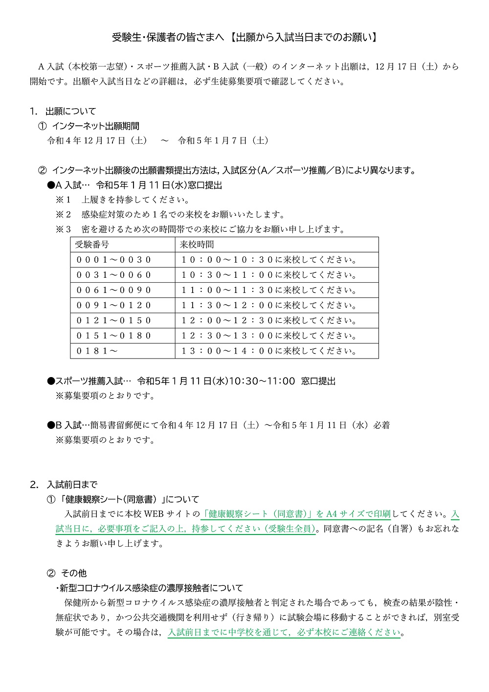 【日大習志野】出願～入試当日まで お願い