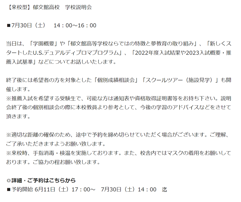 【郁文館】7/30(土)学校説明会
