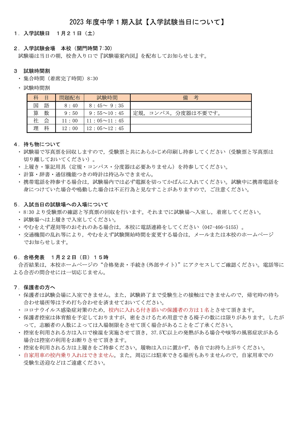 【千葉日大一】中学入学試験 1期2期 要項
