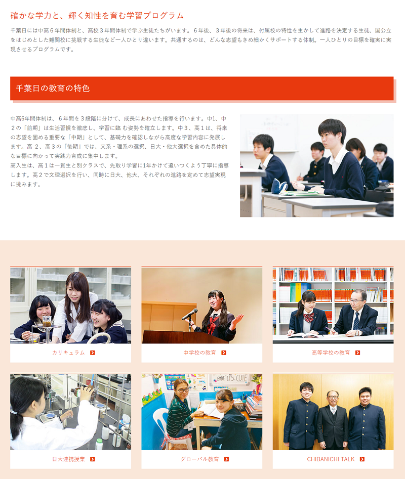 【千葉日大一】千葉日の教育の特色