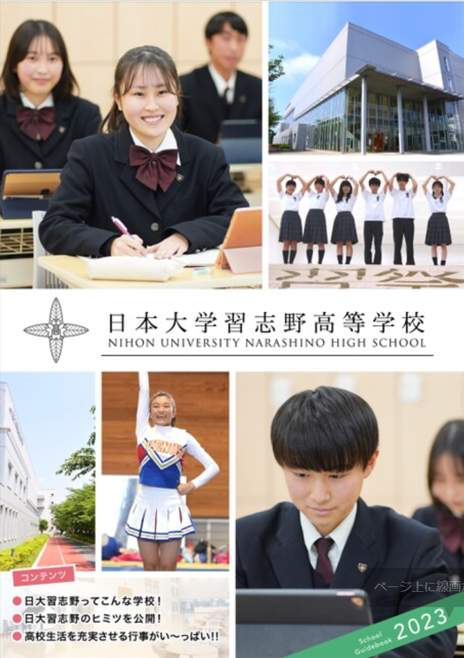 【日大習志野】デジタルガイドブック