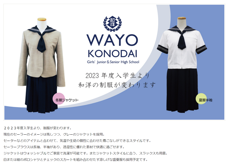 【和洋国府台女子】2023 制服が変わります