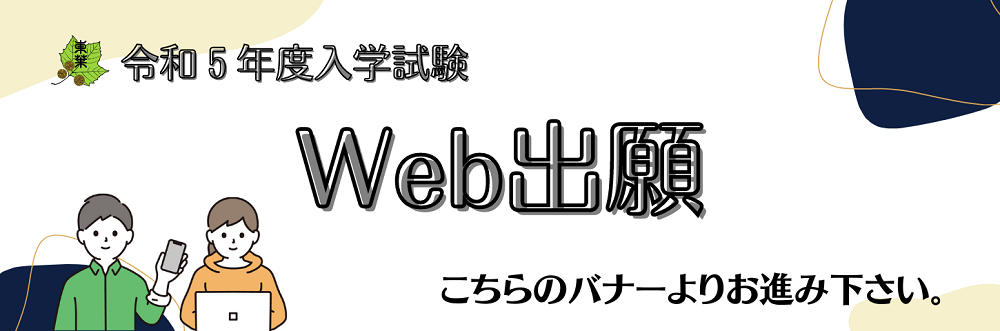 【東葉高校】Web出願