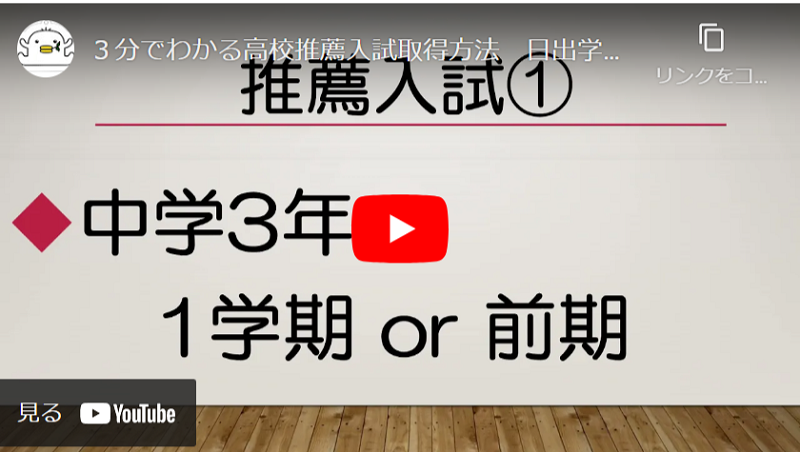 日出学園中学高校,推薦入試取得方法,YouTube,動画