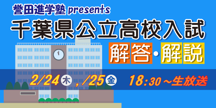 千葉県公立高校入試問題,解答解説,テレビ解答速報,誉田進学塾,チバテレビ