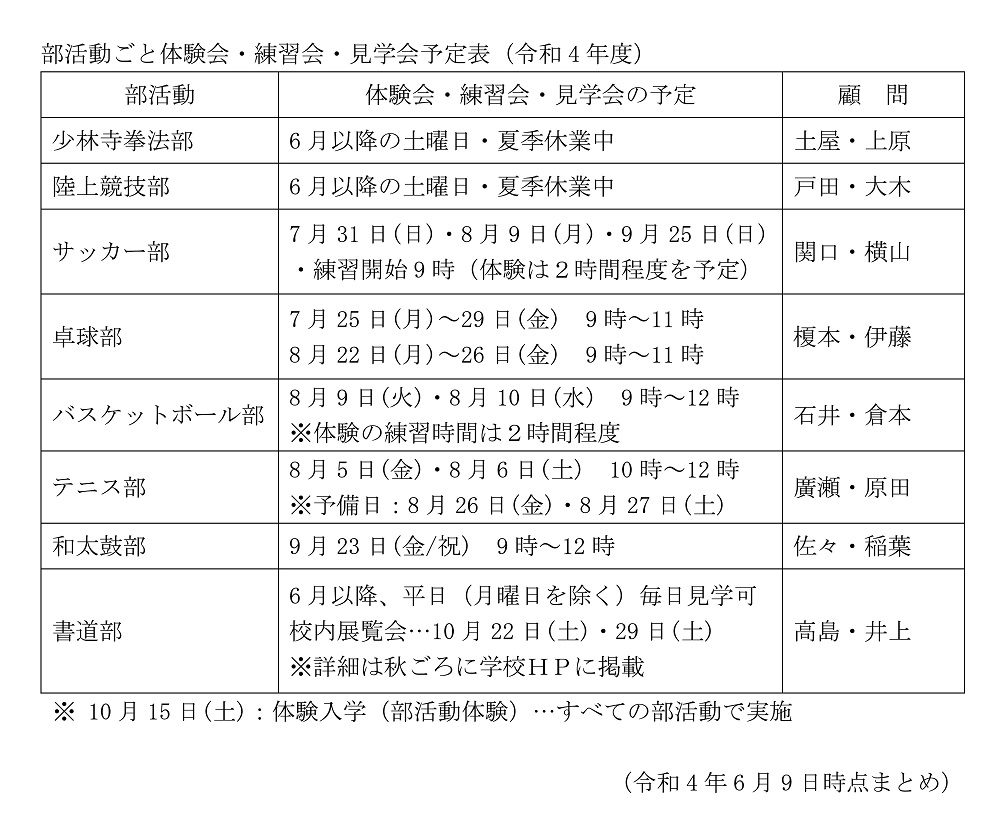 【桜林高校】6～10月 部活動体験会・見学会