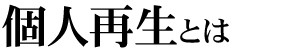 個人再生とは