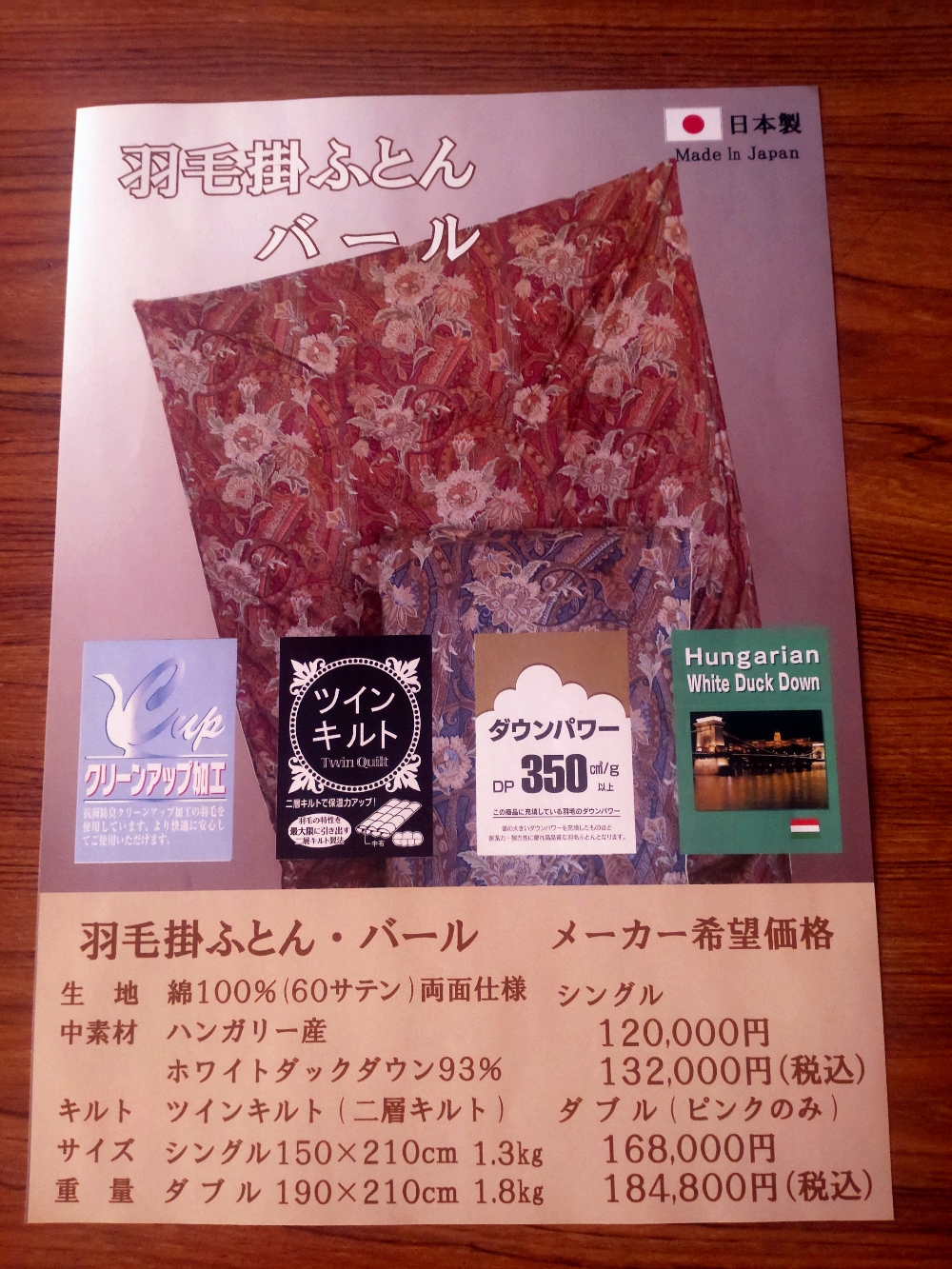 羽毛ふとん　¥132,000の品　半額　¥66,000