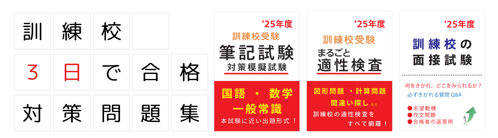 職業訓練校 筆記試験 面接 対策問題集 これで合格しました