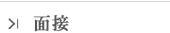 面接試験へのリンク