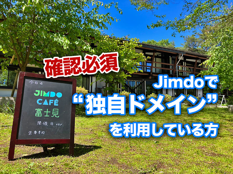 【5/1までに確認必須】Jimdoで独自ドメインを利用されている方