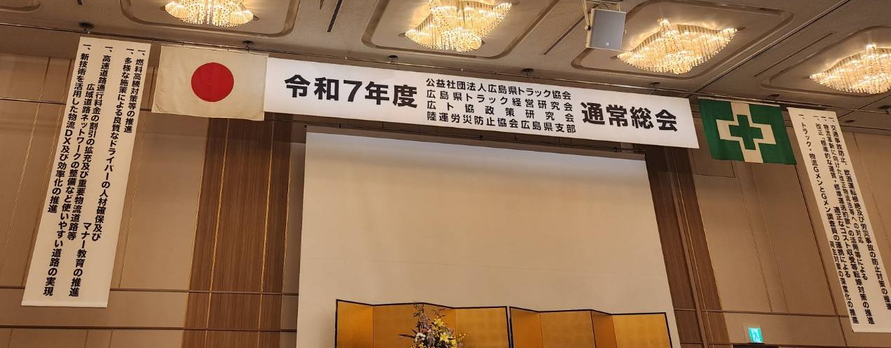 令和7年度　公益財団法人広島県トラック協会通常総会出席