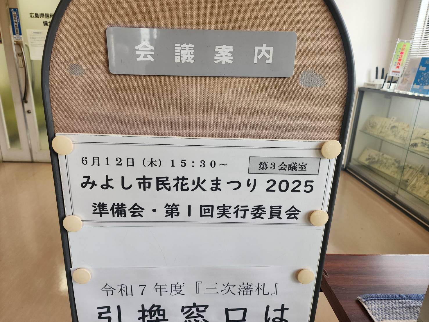みよし市民花火まつり準備会、第１回実行委員会