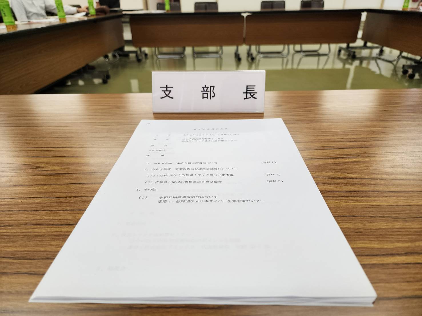 広島県トラック協会北備支部第２回委員会