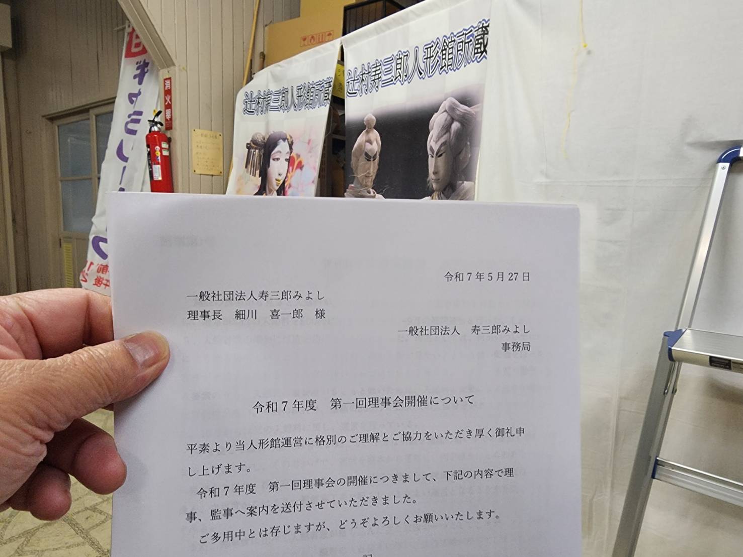 一般社団法人　寿三郎みよし　令和７年度第１回理事会に出席
