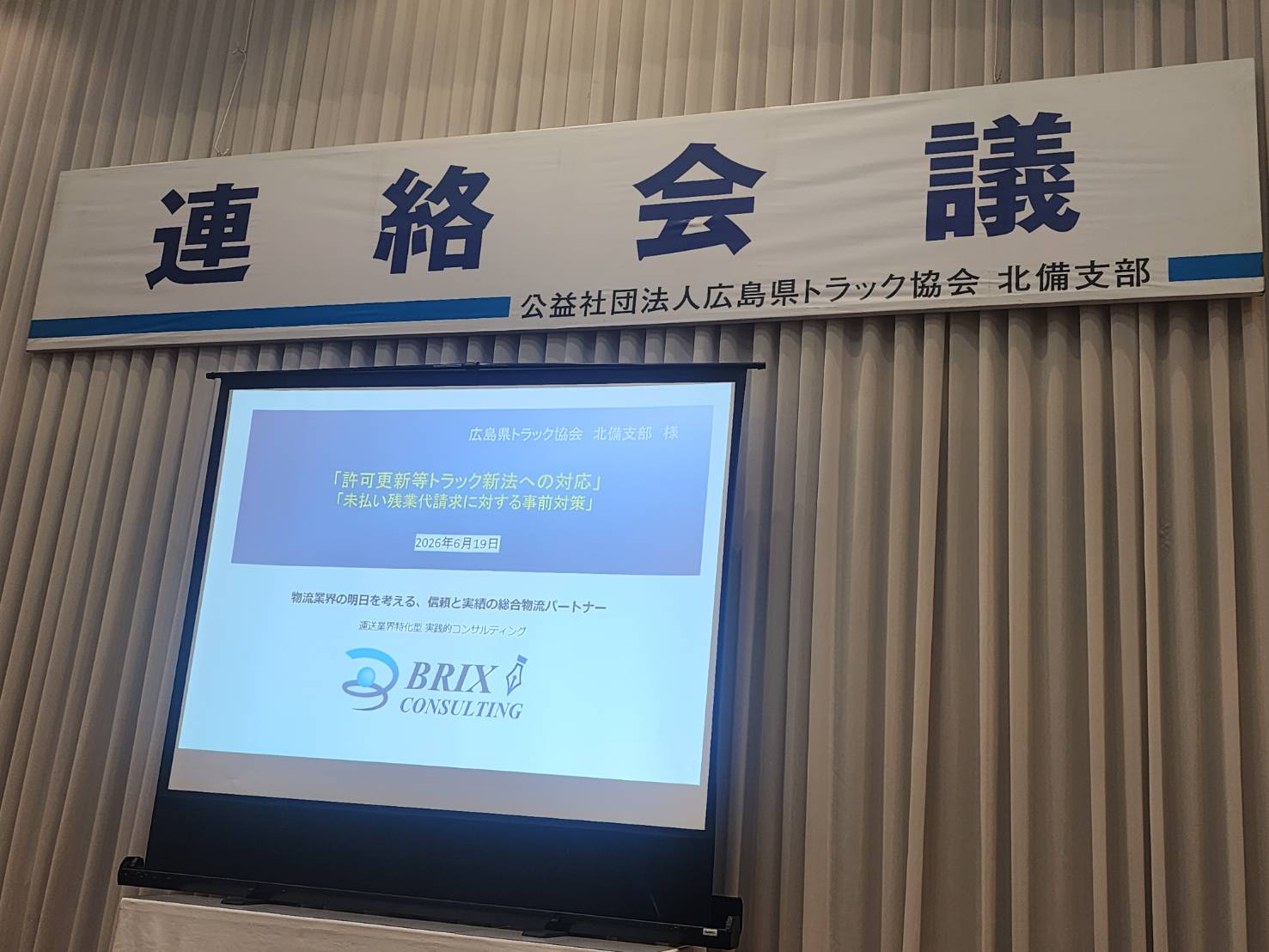 公益社団法人　広島県トラック協会北備支部