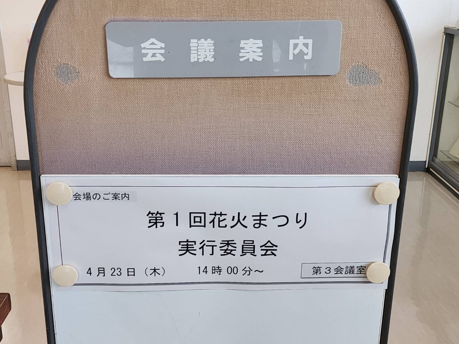 みよし市民花火まつり２０２６　第１回実行委員会