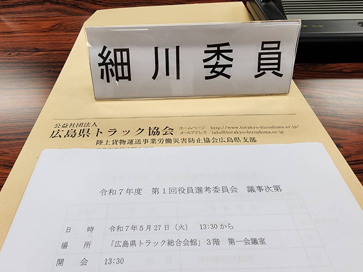 公益社団法人広島県トラック協会　令和７年度第１回役員選考委員会出席