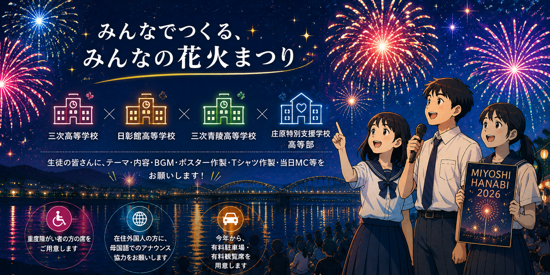 みよし市民花火まつり2026 高校生実行委員大募集！三次高校・日彰館高校・三次青陵高校・庄原特別支援学校高等部