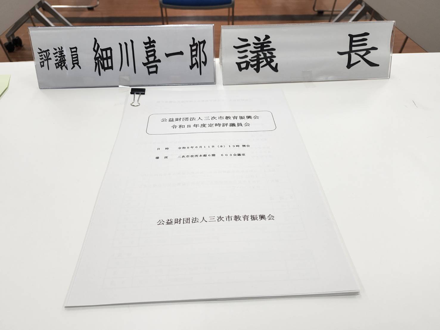 令和８年度公益財団法人三次市教育振興会定時評議員会