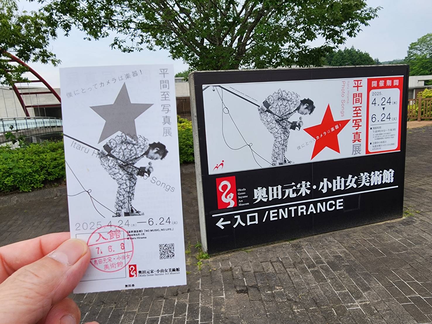 奥田元宋・小由女美術館 平間至写真展