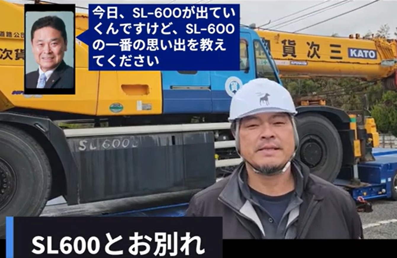ありがとうSL600 オペレーターのコメント