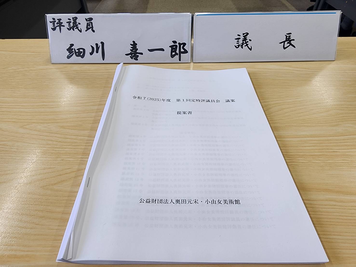公益財団法人奥田元宋・小田女美術館　令和７年度第１回定時評議員出席