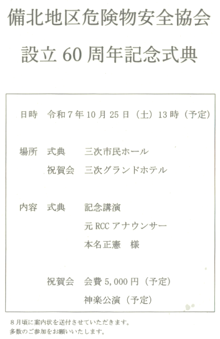 ６月２７日より、備北地区危険物安全の会長に選任