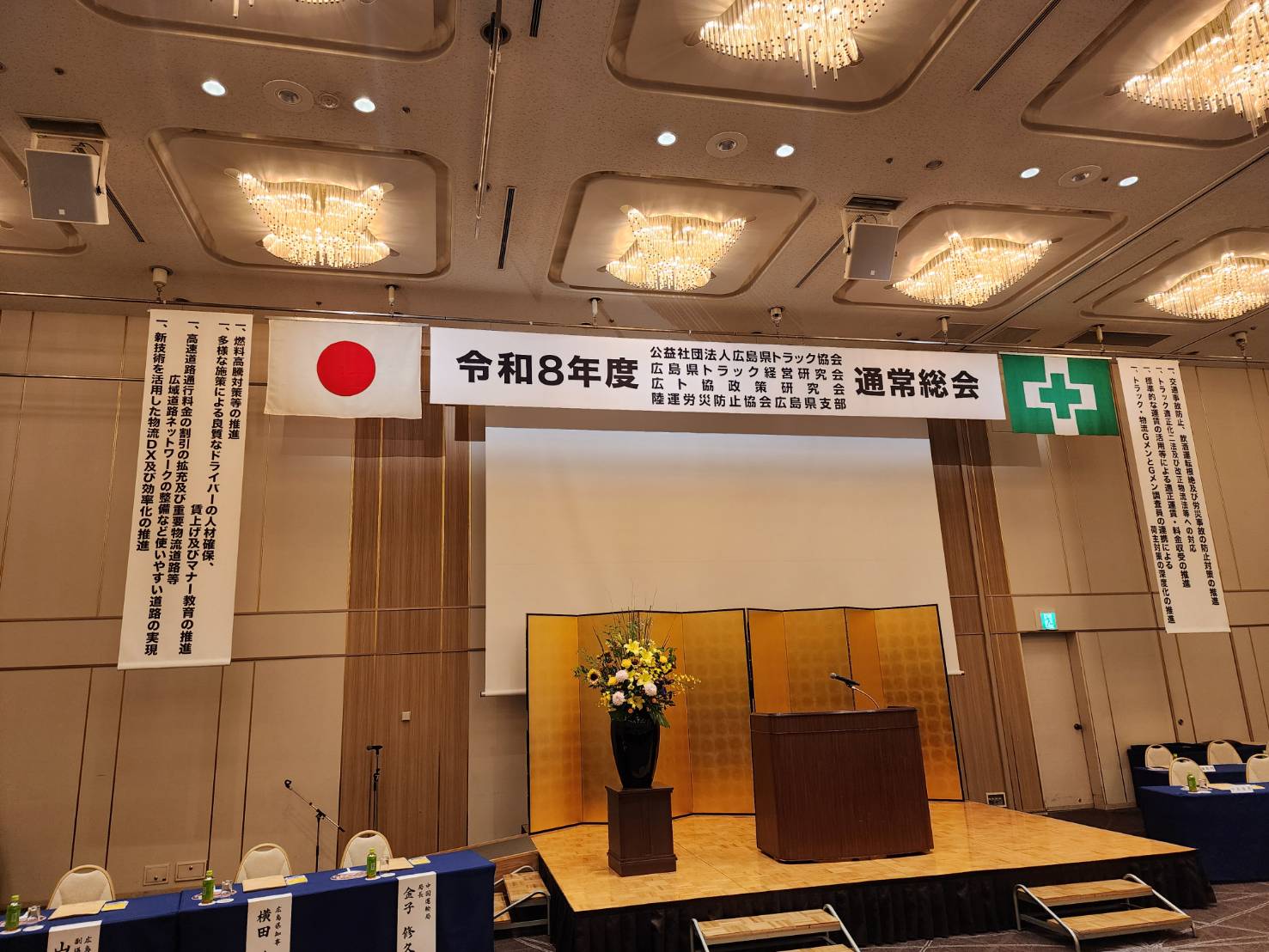 公益社団法人　広島県トラック協会令和８年度通常総会