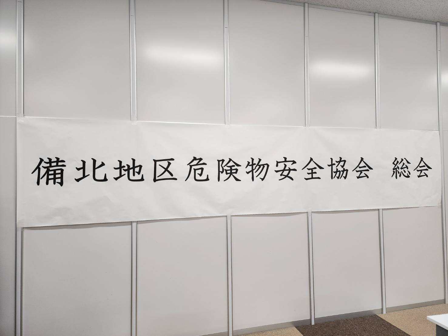 備北地区危険物安全協会の理事会、総会
