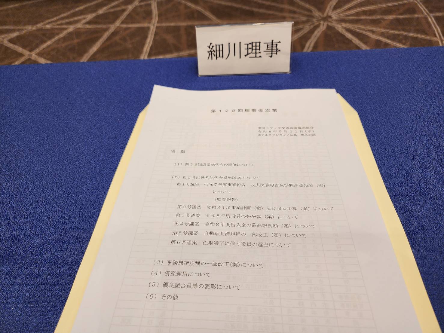 中国トラック交通共済協同組合  第１２２回理事会に出席