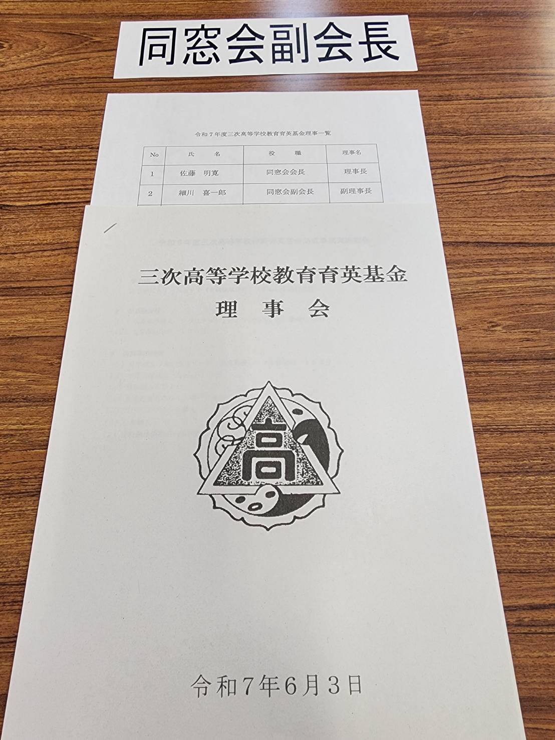 広島県立三次高等学校教育育英基金理事会出席