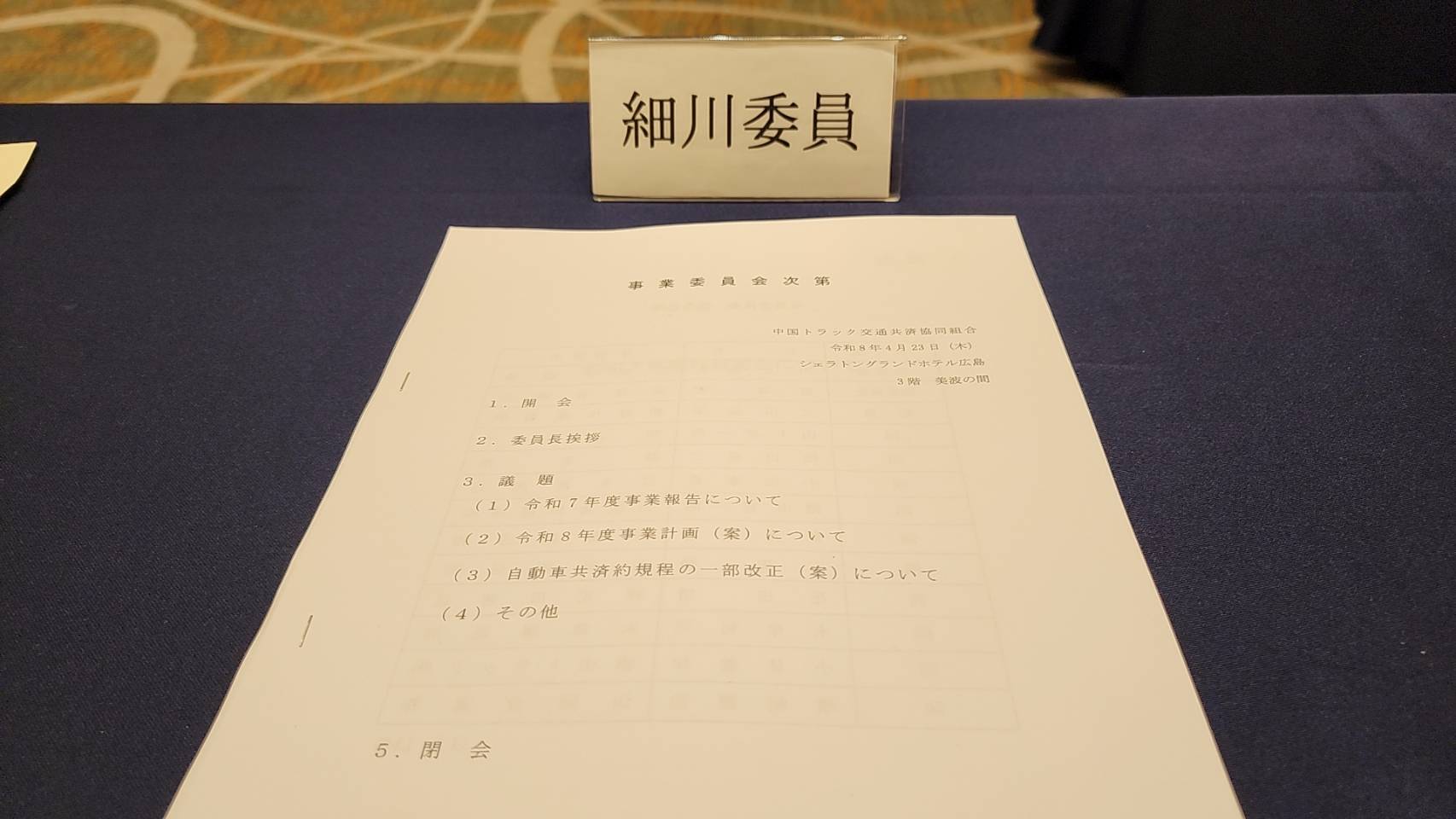 中国トラック交通共済協同組合事業委員会に出席