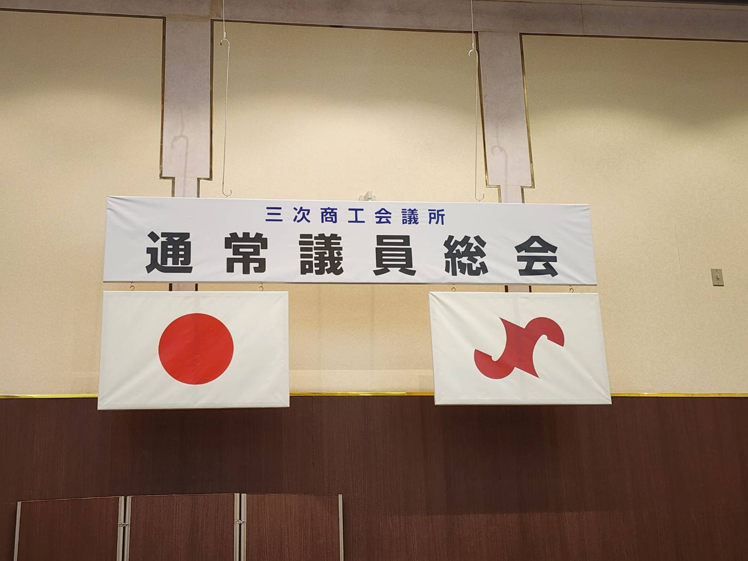 三次商工会議所　第228回通常議員総会に出席