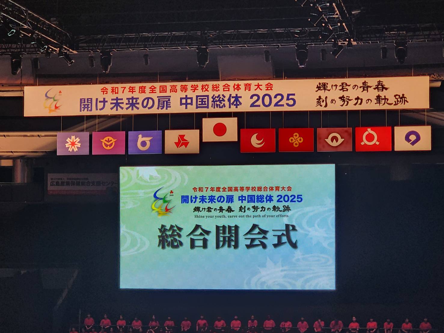 令和7年度全国高等学校総合体育大会  開け未来の扉　中国総体　2025