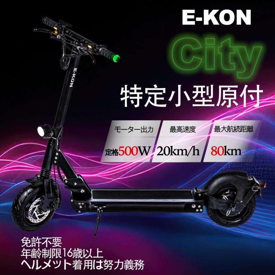 E-KON City 電動キックボード 電動キックスケーター 特定小型原付 ノーヘル