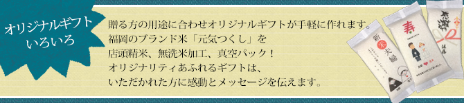 真空パック無洗米ギフト、お米オリジナルギフト