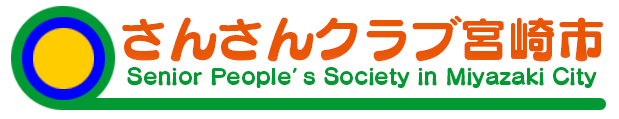 さんさんクラブ宮崎市