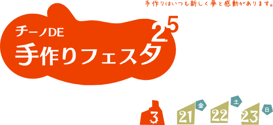 チーノde手作りフェスタ2 5 チーノはちのへは 映画からファッションまで 八戸市十三日町にあるショッピングモールです チーノde手作りフェスタ2 5 チーノはちのへは 映画からファッションまで 八戸市十三日町にあるショッピングモールです