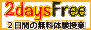 あなたを変える２日間の無料体験授業はこちらから