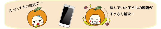 たった電話１本で…悩んでいた子どもの勉強が解決！