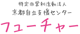 特定非営利活動法人京都自立支援センターフューチャー