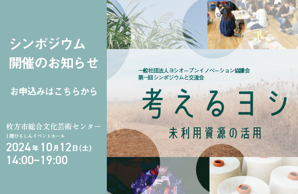 第１回シンポジウム「考えるヨシー未利用資源の活用ー」を開催いたします。