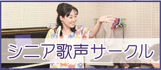 シニア歌声サークルのホームページ