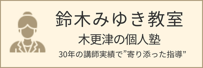 木更津市の個人塾「鈴木みゆき教室」