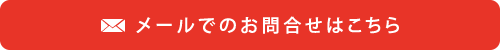 メールでのお問い合わせはこちら