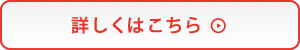 詳しくはこちら