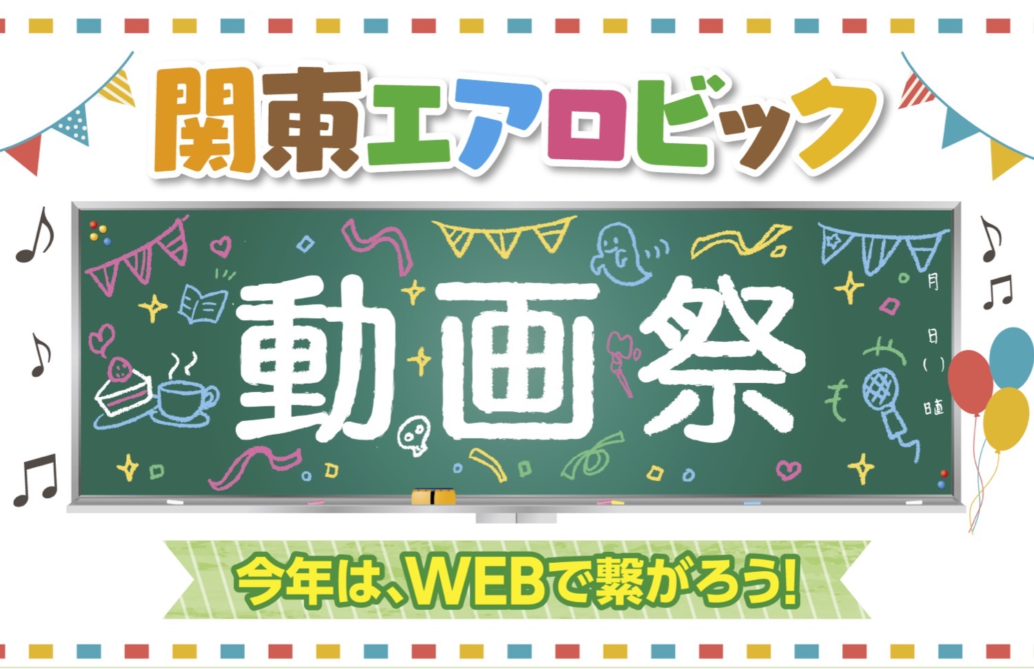 関東エアロビック動画祭のお知らせ