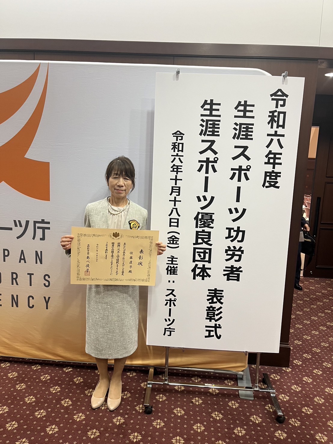 佐藤直子副理事長 生涯スポーツ功労賞受賞
